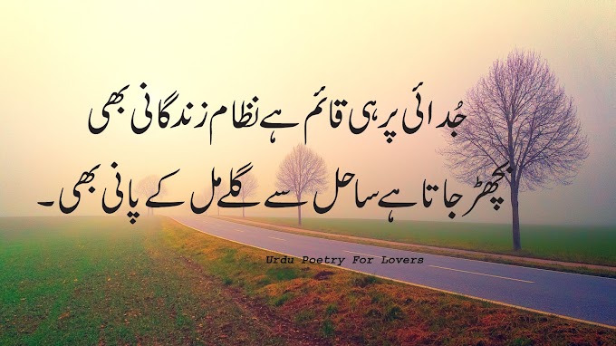 Judai Par Hi Qaem Hay/Urdu sad poetry