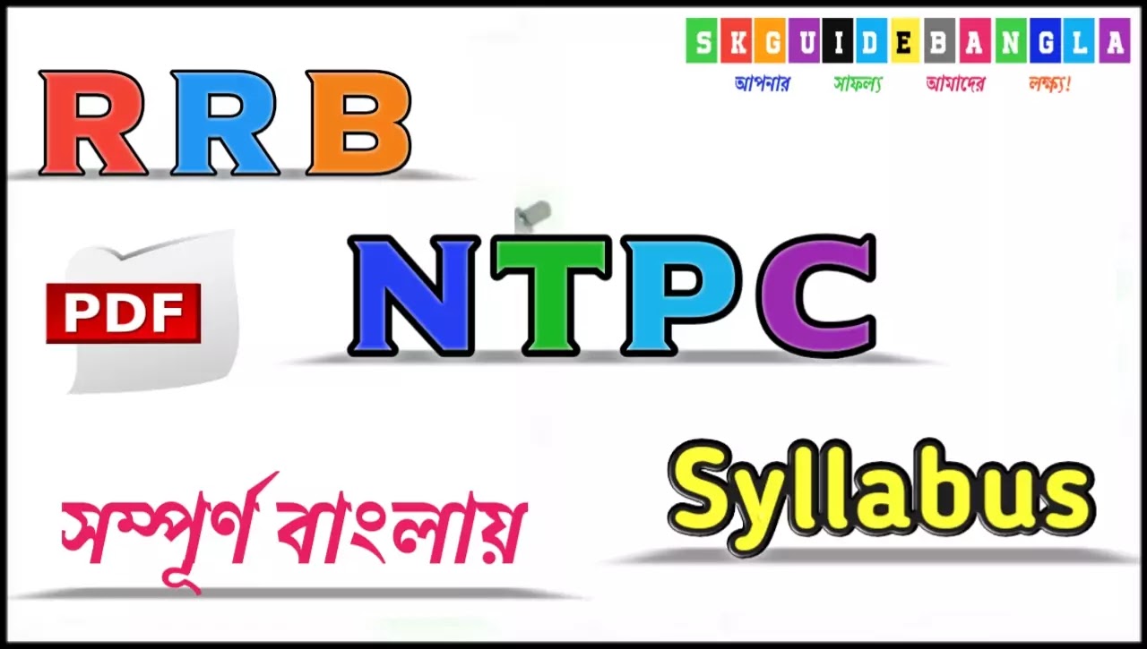 RRB NTPC Exam Syllabus in Bengali version PDF,বাংলাই NTPC পরীক্ষার সিলেবাস পিডিএফ,NTPC Exam Syllabus 2021 in Bengali,RRB syllabus in Bengali,NTPC 2021