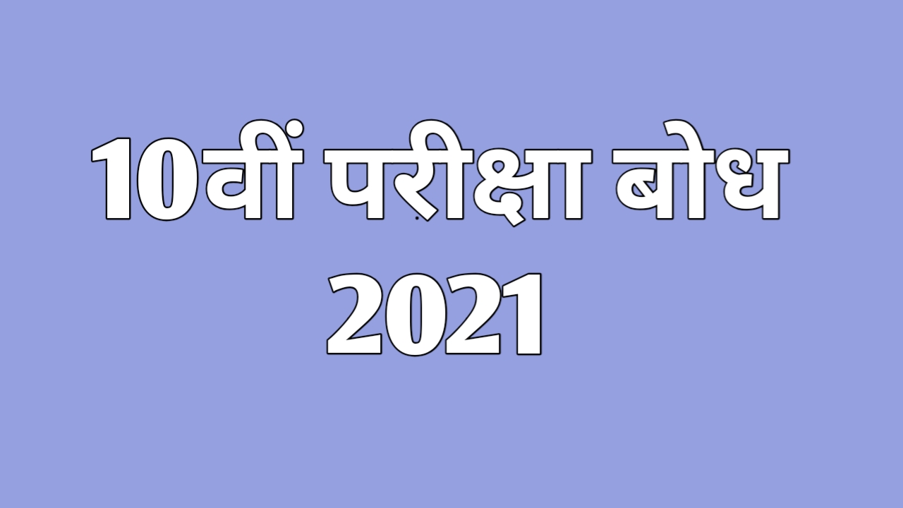 परीक्षा बोध 2021 Class 10 PDF download