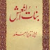 Binat-ul-Naash By Deputy Nazeer Ahmed Dehlvi (بنات النعش از ڈپٹی نذیر احمد دہلوی)