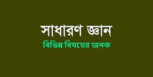 বিশ্বের সকল জনকের তালিক। কে কিসের জনক?List of all people in the world. Who is the father of what?