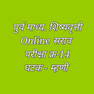 पूर्व माध्यमिक शिष्यवृत्ती | scholarship | online | mhani | सराव परीक्षा इयत्ता | घटक | म्हणी  | क्र-14