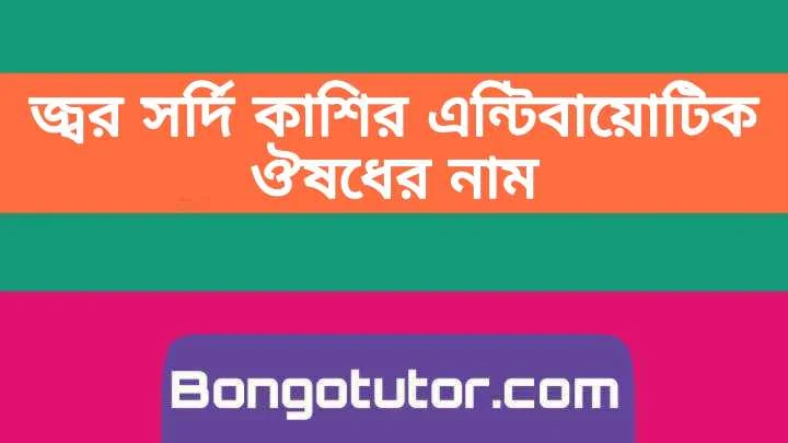 জ্বর সর্দি কাশির এন্টিবায়োটিক ঔষধ সম্পর্কে বিস্তারিত