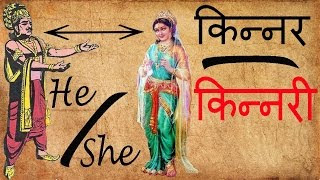 दुनिया का सबसे पहला किन्नर / हिजड़ा की कहानी | pahla kinner ya hijda ki kahani