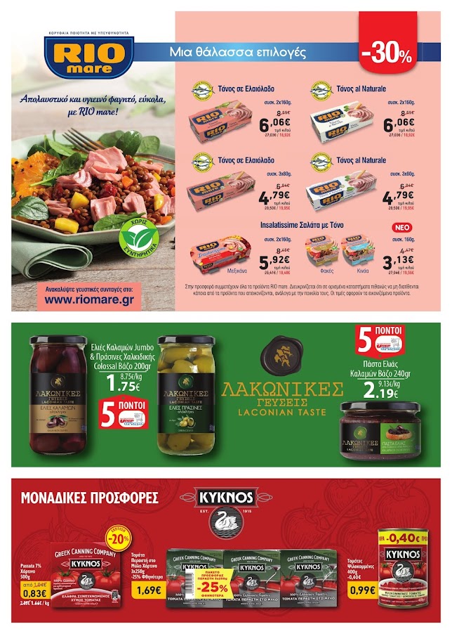 Super Market - Αφοί Παναγιωτόπουλοι:Ανακαλύψτε το νέο μας φυλλάδιο και εκπλαγείτε από τις απίθανες προσφορές και τις ασυναγώνιστες τιμές που έχουμε ετοιμάσει για εσάς! 