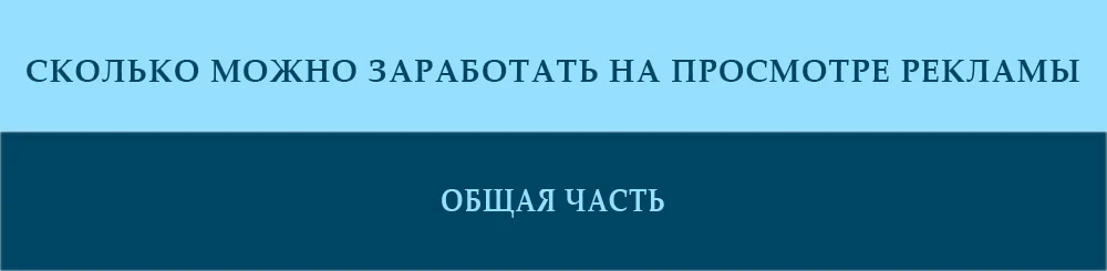 skolko-mozhno-zarabotat-na-prosmotre-reklamy-obshhaya-chast