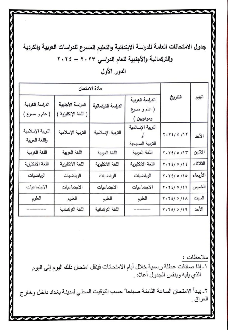 وزارة التربية تُعلن جداول الامتحانات الوزارية لمراحل ( السادس الابتدائي