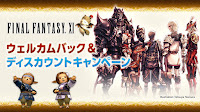 【FF11】夏の「ウェルカムバック＆ディスカウントキャンペーン」【2024年8月】