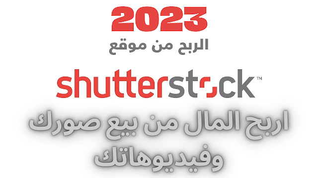 شرح موقع Shutterstock وطريقة الربح من موقع Shutterstock