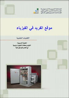 كتاب التوليد ومحطات التحويل الرئيسية pdf الكلية التقنية