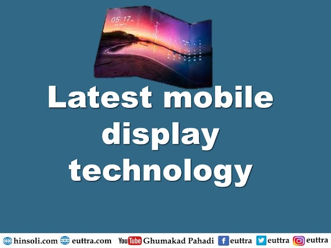 Latest mobile display technology and differences between them 