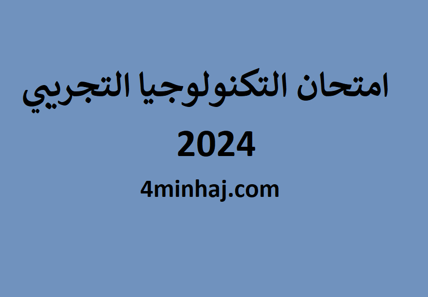 امتحان التكنولوجيا التجريبي 2024 توجيهي فلسطين