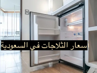 سعر الثلاجة-أسعار الثلاجات- افضل - السعودية