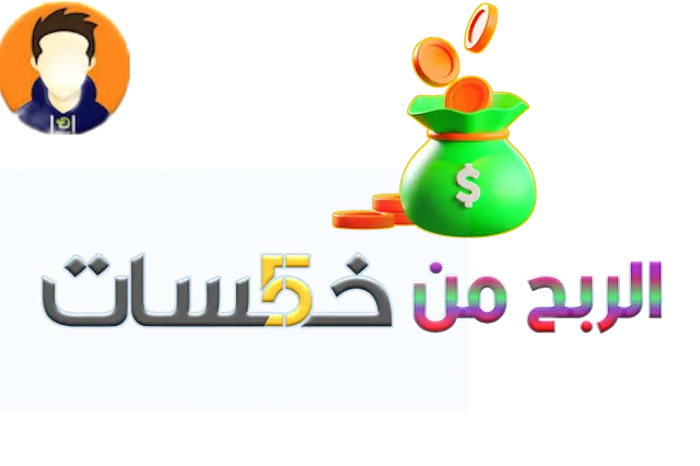 الربح من الانترنت عن طريق خمسات khamsat