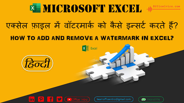 एक्सेल फ़ाइल में वॉटरमार्क को कैसे इन्सर्ट करते हैं