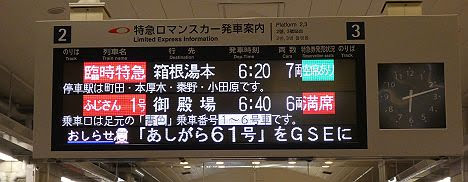 小田急電鉄　あしがら61号　箱根湯本行き　GSE70000形