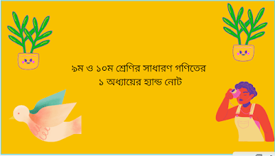 ৯ম ও ১০ম শ্রেণির সাধারণত গণিতের ১ অধ্যায়ের হ্যান্ড নোট