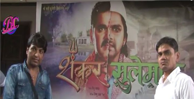 Pawan Singh Bhojpuri Movie 'Shankar Suleman' Muhurat today in mumbai