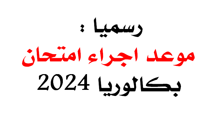 تاريخ اجراء الامتحان الوطني للباكالوريا 2024