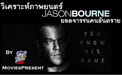 Jason Bourne Analysis