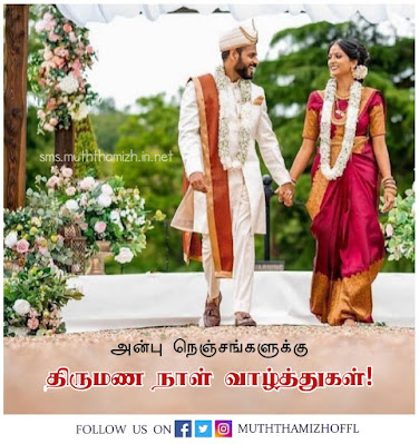 Marriage Anniversary Quotes in tamil