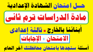 حل محافظة الفيوم دراسات الصف الثالث الاعدادى,حل محافظات الدراسات للصف الثالث الاعدادي,الصف الثالث الاعدادي,امتحانات الصف الثالث الاعدادي,امتحان لغة عربية للصف الثالث الاعدادي الترم الثاني,امتحانات للصف الثالث الاعدادي الترم الثاني,امتحانات الصف الثالث الاعدادي الترم الثاني,حل امتحان دراسات للصف الاول الاعدادي,امتحان دراسات للصف الثالث الاعدادي الترم الثاني,امتحان متوقع دراسات للصف الثالث الاعدادي,امتحان محافظة قنا دراسات اجتماعية 2020