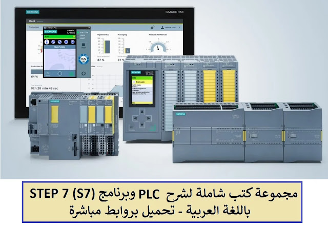 كتب شاملة لشرح ال PLC وبرنامج STEP 7 (S7) بالعربي Pdf - تحميل بروابط مباشرة