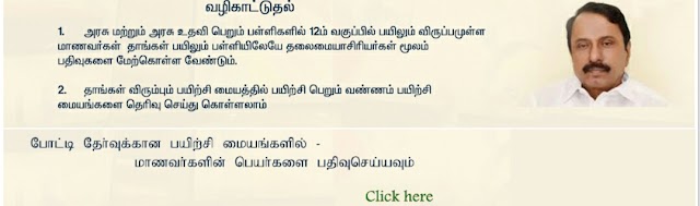 NEET தேர்வை எதிர்கொள்ள 412 அரசு பயிற்சி மையங்கள் மற்றும் இனையதள பதிவு தொடர்பான இயக்குநர் செயல்முறை 