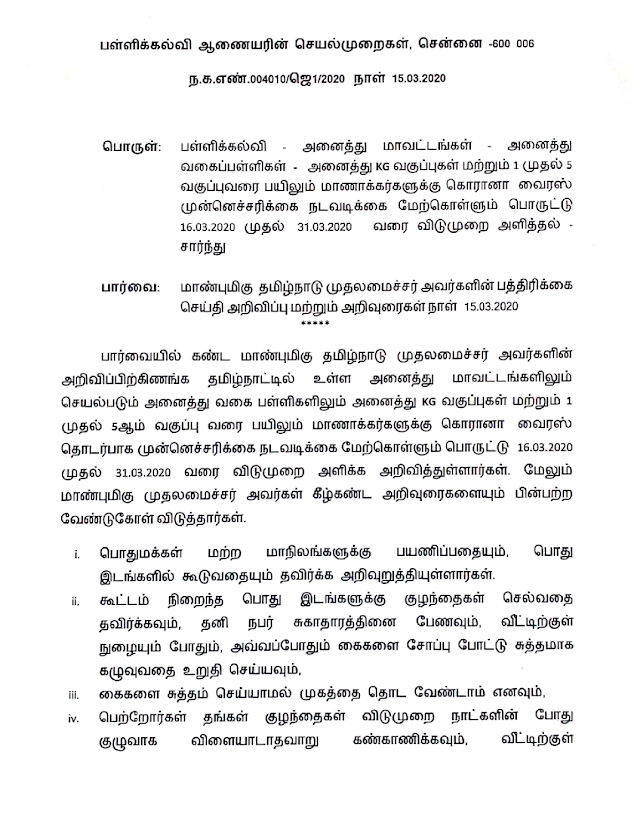  ஆசிரியர்கள் கட்டாயம் பள்ளிக்கு வருகை தர வேண்டும் -தொடக்கக் கல்வி இயக்குநரகம் அறிவிப்பு 