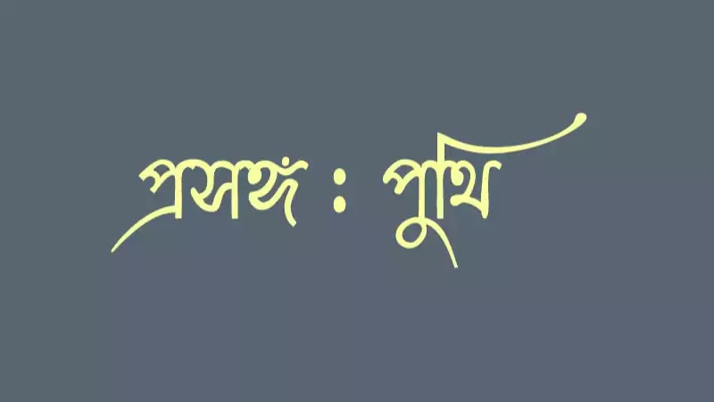 প্রসঙ্গ পুথি ২য় পর্ব