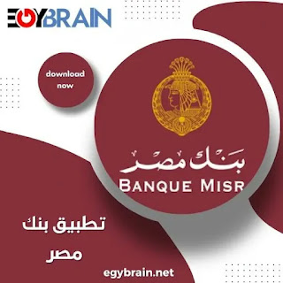 تنزيل تطبيق بنك مصر