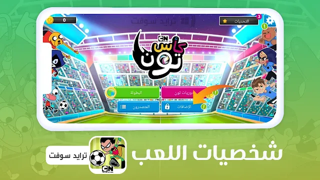 كأس تون 2024 - لعبة كرة قدم