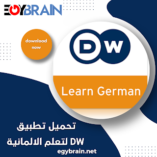 تنزيل تطبيق dw لتعلم الالمانية