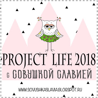 PROJECT LIFE С СОВУШКОЙ СЛАВИЕЙ