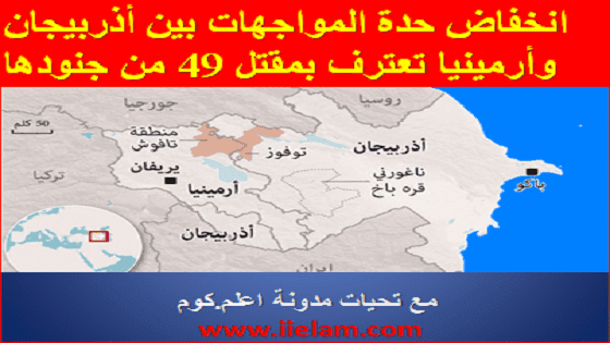 انخفاض حدّة المواجهات بين أذربيجان.. وأرمينيا تعترف بمقتل 49 من جنودها انخفاض حدّة المواجهات بين أذربيجان.. وأرمينيا تعترف بمقتل 49 من جنودها