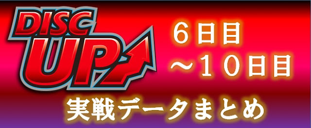 ディスクアップまとめ6～10日目画像