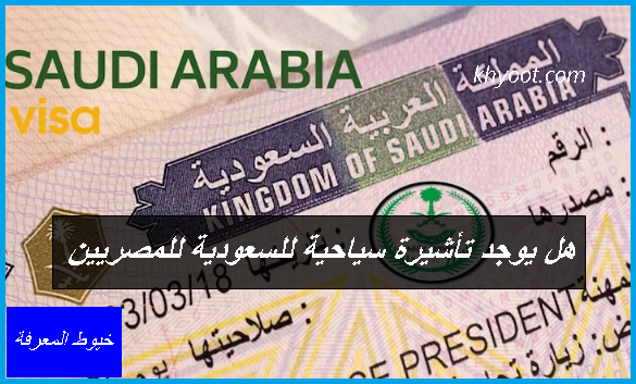 هل يوجد تأشيرة سياحية للسعودية للمصريين