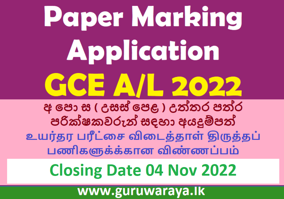 GCE A/L Paper Marking Application 2022