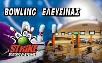 Super Gold - Προσφορά €10 για δέκα (10) παιχνίδια Bowling στο Strike Bowling Ελευσίνας, αρχικής αξίας €54. Έκπτωση 81%