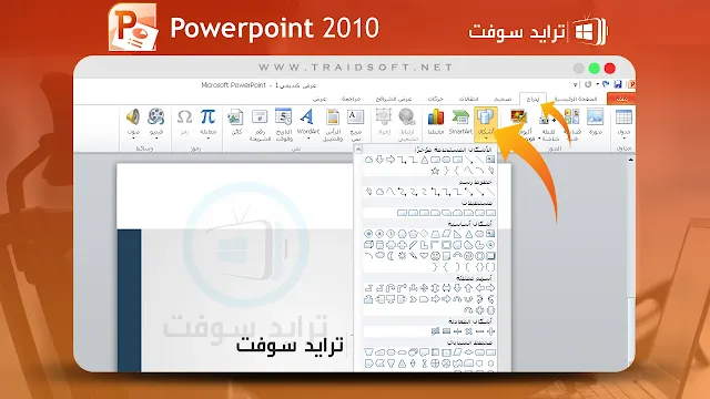 تنزيل برنامج powerpoint 2010