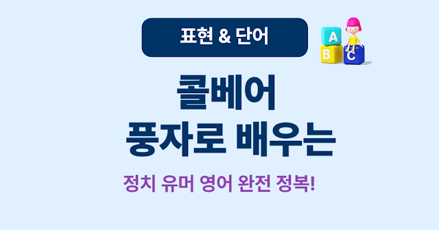 Steven Colbert 풍자 발언으로 배우는 미국 정치 유머 영어
