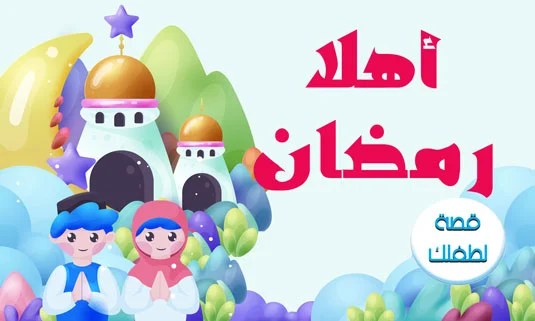 أهلا رمضان قصة pdf ومكتوبة ومصورة