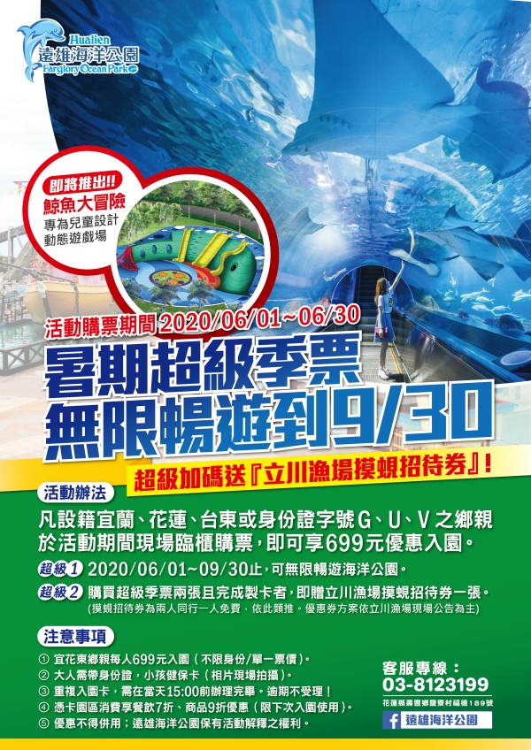 【遠雄海洋公園】身分證有G、U、V，699元不限次數入園