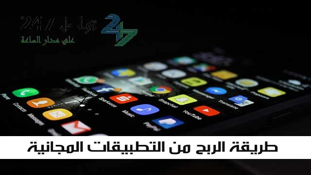 طريقة الربح من التطبيقات المجانية