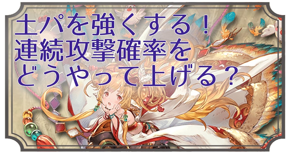 どこでも土パマン グラブル攻略ブログ 土の連続攻撃スキルはどうやって編成する どこでも土パマン グラブル攻略ブログ 土の連続攻撃スキルはどうやって編成する