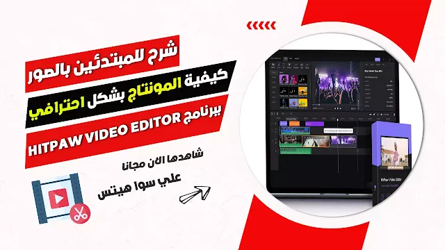 كيفية تحرير مقطع فيديو بشكل احترافي للمبتدئين  مع برنامج HitPaw Video Editor