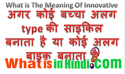 What is the meaning of Innovative in Hindi