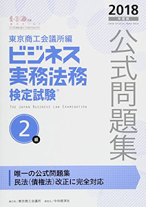 ビジネス実務法務検定試験2級公式問題集〈2018年度版〉