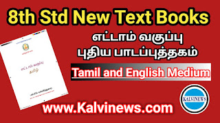 8th Tamilnadu Text Books Download PDF | 8th Std New School Books | எட்டாம் வகுப்பு - புதிய பாடப்புத்தகங்கள்