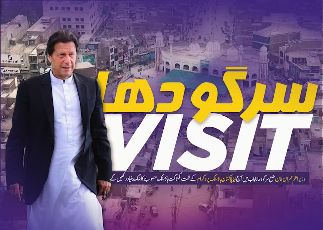 وزیراعظم عمران خان آج سرگودہا کا نیا پاکستان ہاوسنگ سکیم کے لیے دورہ کریں گے